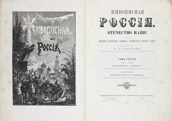 Живописная Россия. Отечество наше в его земельном, историческом, племенном экономическом и бытовом значении / Под ред. П.П. Семёнова. [В 12 т.]. Т. 3. Ч. 1-2. Литовское полесье. Белорусское полесье. СПб.: Изд. Т-ва М.О. Вольф, 1892.